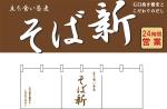 go sibasaki (gooze)さんの立ち食い蕎麦店の看板とのれんデザインへの提案