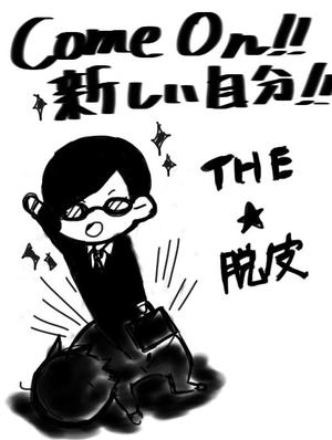 あ ()さんの人が脱皮をしているイメージイラストへの提案
