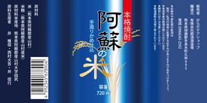 design_studio_be (design_studio_be)さんの「焼酎ボトルのラベルデザイン」米焼酎のボトルに巻くラベルデザインへの提案