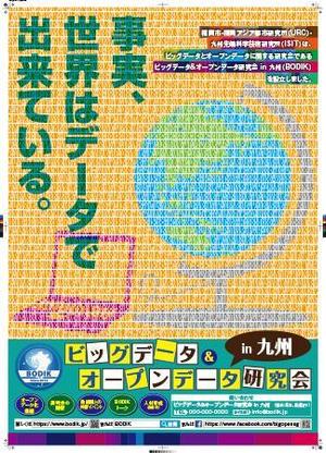 グラフィック一族 (g-ichizoku)さんのビッグデータ&オープンデータ研究会in九州のポスターデザインへの提案