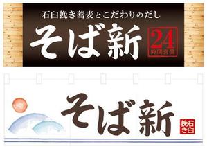 黒猫 (kuronekoshiochan)さんの立ち食い蕎麦店の看板とのれんデザインへの提案