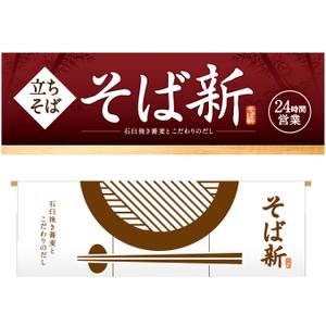 ガントクルデザイン (guntcledesign_0704)さんの立ち食い蕎麦店の看板とのれんデザインへの提案