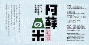pinpondash (pinpondash)さんの「焼酎ボトルのラベルデザイン」米焼酎のボトルに巻くラベルデザインへの提案
