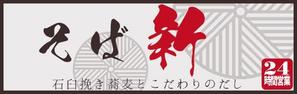 AHAB (ahab)さんの立ち食い蕎麦店の看板とのれんデザインへの提案