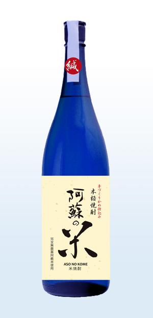 a-runa_sさんの「焼酎ボトルのラベルデザイン」米焼酎のボトルに巻くラベルデザインへの提案