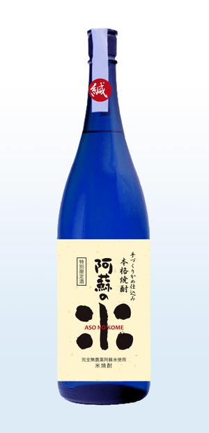 a-runa_sさんの「焼酎ボトルのラベルデザイン」米焼酎のボトルに巻くラベルデザインへの提案