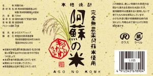 Big moon design (big-moon)さんの「焼酎ボトルのラベルデザイン」米焼酎のボトルに巻くラベルデザインへの提案