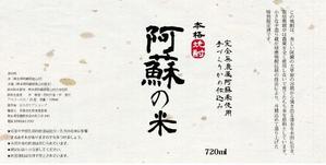 hisana (ttmso777)さんの「焼酎ボトルのラベルデザイン」米焼酎のボトルに巻くラベルデザインへの提案