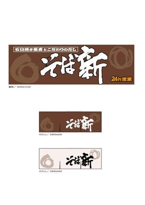 gtanakaさんの立ち食い蕎麦店の看板とのれんデザインへの提案