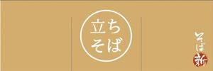 フジペン (fujipen)さんの立ち食い蕎麦店の看板とのれんデザインへの提案