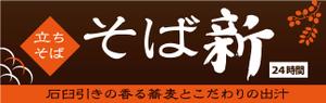 shimoura ()さんの立ち食い蕎麦店の看板とのれんデザインへの提案