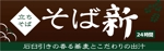 shimoura ()さんの立ち食い蕎麦店の看板とのれんデザインへの提案