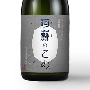 さんの「焼酎ボトルのラベルデザイン」米焼酎のボトルに巻くラベルデザインへの提案