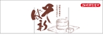 花倉健二 (hanakura-kenji)さんの立ち食い蕎麦店の看板とのれんデザインへの提案