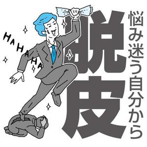 鈴木 (namako-taro)さんの人が脱皮をしているイメージイラストへの提案