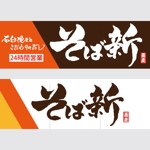 ninjin (ninjinmama)さんの立ち食い蕎麦店の看板とのれんデザインへの提案