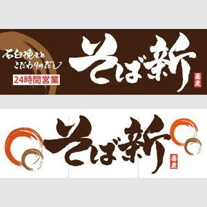 ninjin (ninjinmama)さんの立ち食い蕎麦店の看板とのれんデザインへの提案