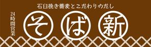 N.Y.D. ()さんの立ち食い蕎麦店の看板とのれんデザインへの提案