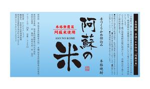cocoro-design ()さんの「焼酎ボトルのラベルデザイン」米焼酎のボトルに巻くラベルデザインへの提案