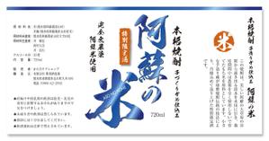 SAM CREATE (shibaneko7)さんの「焼酎ボトルのラベルデザイン」米焼酎のボトルに巻くラベルデザインへの提案