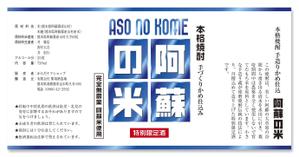 SAM CREATE (shibaneko7)さんの「焼酎ボトルのラベルデザイン」米焼酎のボトルに巻くラベルデザインへの提案