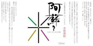 bec (HideakiYoshimoto)さんの「焼酎ボトルのラベルデザイン」米焼酎のボトルに巻くラベルデザインへの提案