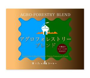 arc design (kanmai)さんの有機栽培フェアトレードコーヒーのパッケージラベルデザインへの提案