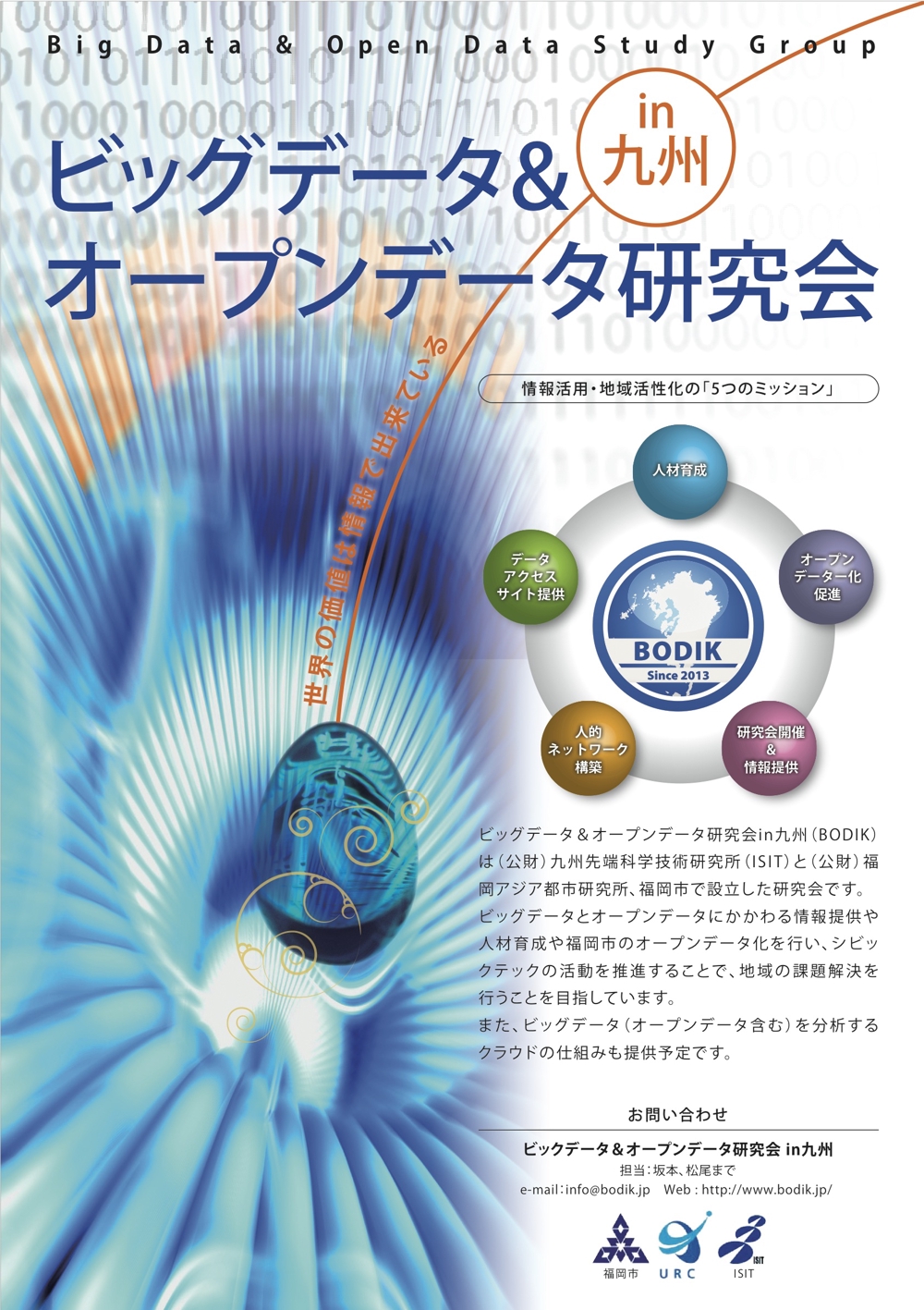 ビッグデータ&オープンデータ研究会in九州のポスターデザイン