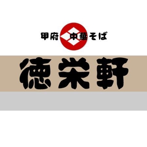 kanako (kanakohorikawa)さんのラーメン店のロゴへの提案