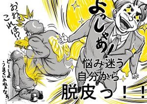 marento396さんの人が脱皮をしているイメージイラストへの提案