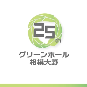 MaxDesign (shojiro)さんの複合施設「グリーンホール相模大野」25周年のロゴへの提案