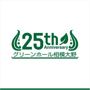 drkigawa (drkigawa)さんの複合施設「グリーンホール相模大野」25周年のロゴへの提案