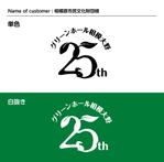 DESIGN DIVE (mstk0711)さんの複合施設「グリーンホール相模大野」25周年のロゴへの提案