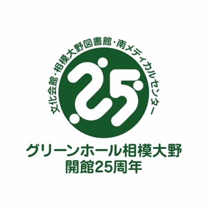 green_Bambi (green_Bambi)さんの複合施設「グリーンホール相模大野」25周年のロゴへの提案