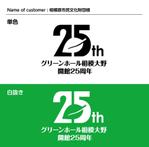 DESIGN DIVE (mstk0711)さんの複合施設「グリーンホール相模大野」25周年のロゴへの提案