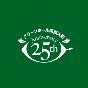 shirokuma_design (itohsyoukai)さんの複合施設「グリーンホール相模大野」25周年のロゴへの提案