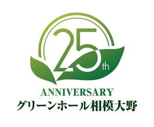 waami01 (waami01)さんの複合施設「グリーンホール相模大野」25周年のロゴへの提案
