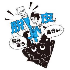 hamedalali (hamedalali)さんの人が脱皮をしているイメージイラストへの提案