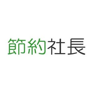 e-info (e-info)さんの節約ブログ「節約社長」のロゴへの提案