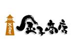 saiga 005 (saiga005)さんの米問屋のロゴ制作（ラフ有です！）への提案