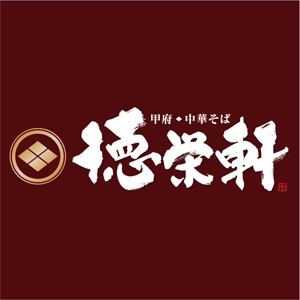 すみれ (sumire0417)さんのラーメン店のロゴへの提案