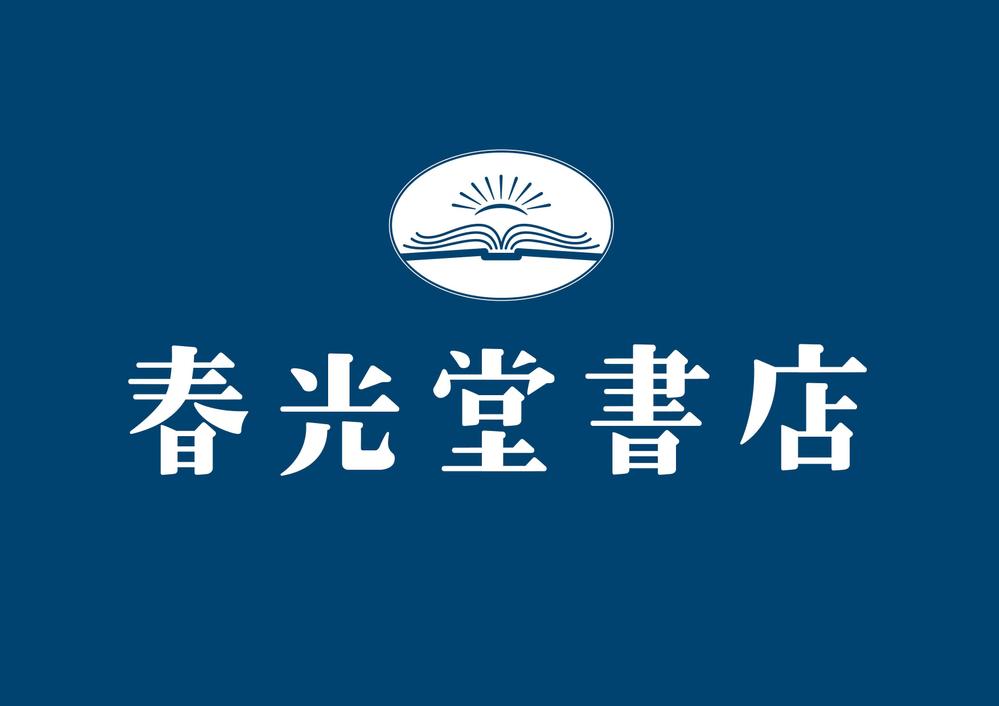 約１００年の老舗書店「春光堂書店」のロゴ