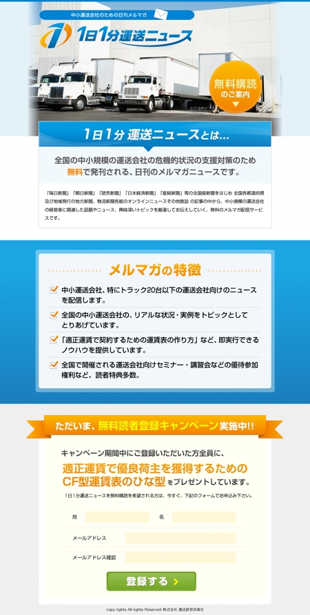 プロットデザイン (natsumegu)さんの運送ニュースメルマガ配信　読者登録のランディングページ制作への提案