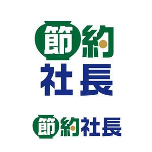 Bbike (hayaken)さんの節約ブログ「節約社長」のロゴへの提案