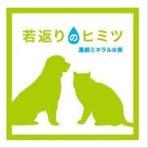 tamaki ()さんの新発売のペット用サプリメントのラベルデザインをお願いします＾＾への提案