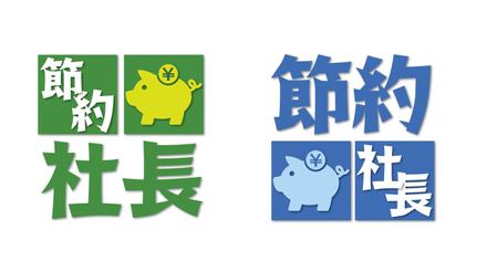 K.PRO (k_pro)さんの節約ブログ「節約社長」のロゴへの提案