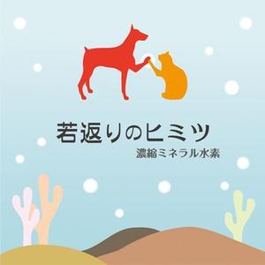 合同会社ハイカラメソッド (pimpan)さんの新発売のペット用サプリメントのラベルデザインをお願いします＾＾への提案