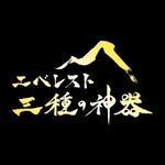タクボ。 (takubo)さんのギフト商品「エベレスト三種の神器」の商品ロゴ依頼への提案