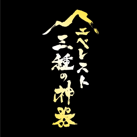 タクボ。 (takubo)さんのギフト商品「エベレスト三種の神器」の商品ロゴ依頼への提案