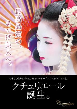 ふるうむでざいん (fullum)さんのまつげエクステ自社ブランド「クチュリエール」PRチラシへの提案